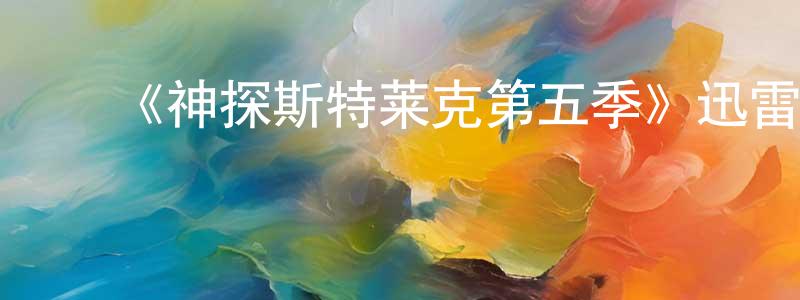 白雷雷的动漫综艺大全,《神探斯特莱克第五季》迅雷下载/在线观看-犯罪历史-美剧天堂